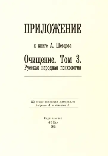 Александр Шевцов - Приложение к книге А. Шевцова "Очищение. Том 3. Русская народная психология" обложка книги