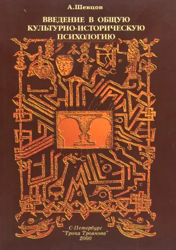 Александр Шевцов - Введение в общую культурно-историческую психологию обложка книги