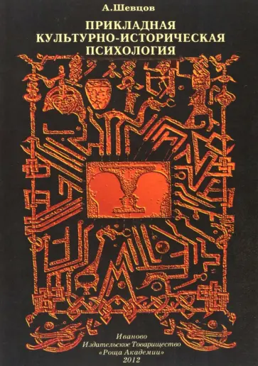 Александр Шевцов - Прикладная Культурно-историческая психология обложка книги