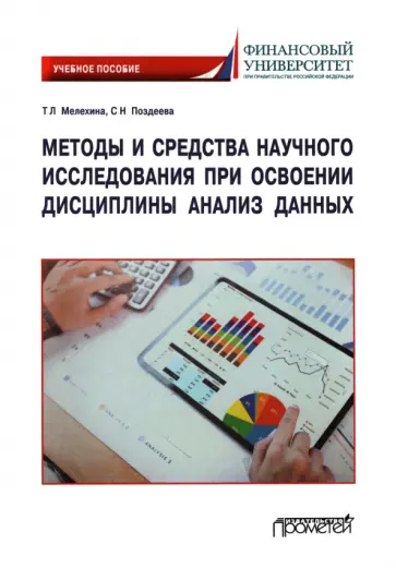 Мелехина, Поздеева - Методы и средства научного исследования при освоении дисциплины Анализ данных. Учебное пособие обложка книги