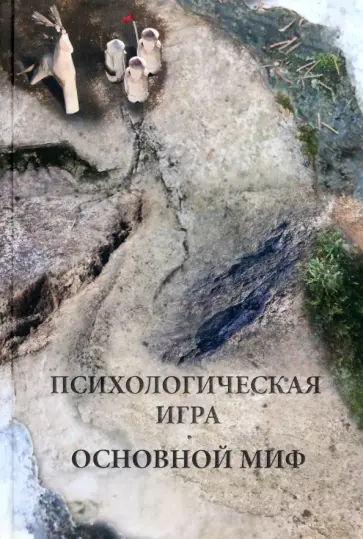 Александр Шевцов - Психологическая игра. Основной миф обложка книги