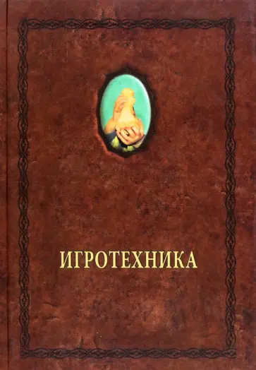 Александр Шевцов - Игротехника. Хрестоматия обложка книги