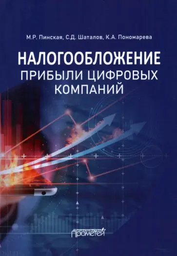 Пинская, Пономарева - Налогообложение прибыли цифровых компаний. Монография Пинская, Пономарева - Налогообложение прибыли цифровых компаний. Монография обложка книги