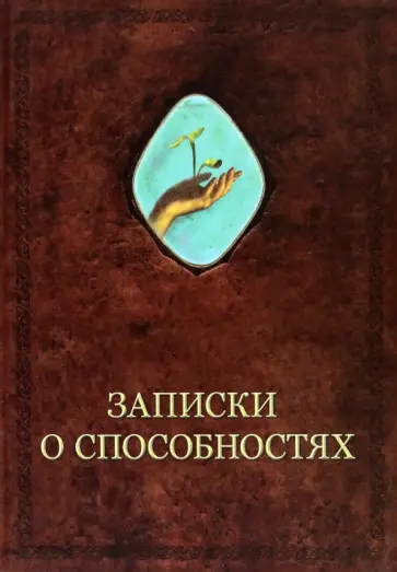 Александр Шевцов - Записки о способностях обложка книги