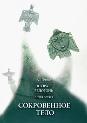 Александр Шевцов - Вторая Ведогонь. Книга первая. Сокровенное тело обложка книги