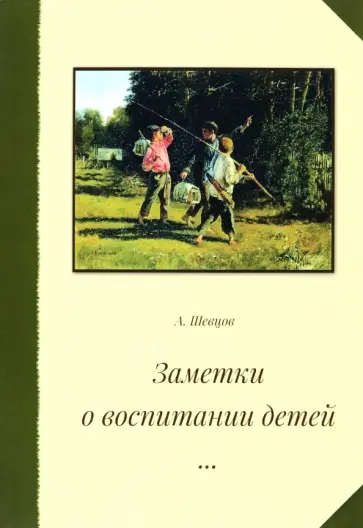 Александр Шевцов - Заметки о воспитании детей обложка книги