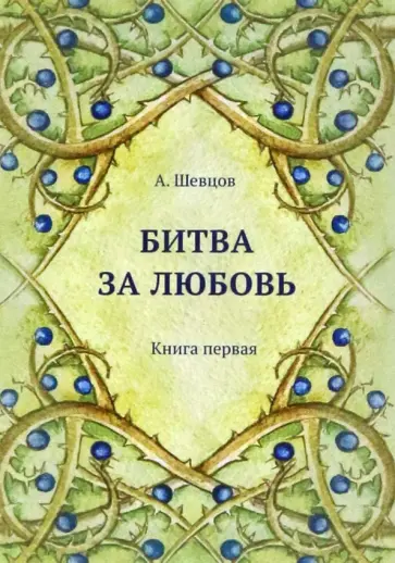 Александр Шевцов - Битва за любовь. Книга первая обложка книги