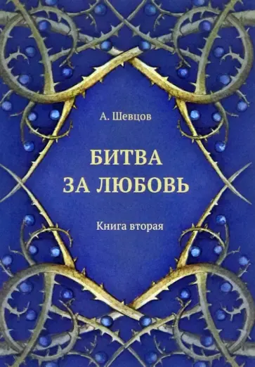 Александр Шевцов - Битва за любовь. Книга вторая обложка книги