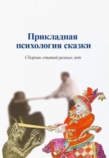 Александр Шевцов - Прикладная психология сказки. Сборник статей разных лет обложка книги