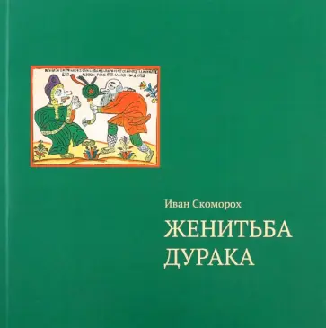 Иван Скоморох - Женитьба дурака. Теория и практика культурологических игр. Семейная психотерапия обложка книги