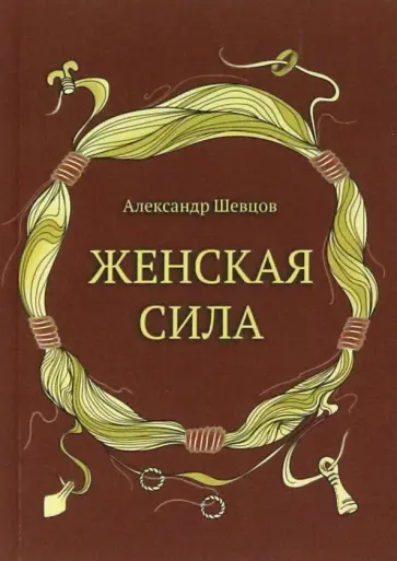 Александр Шевцов - Женская сила обложка книги
