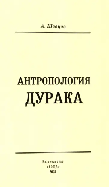 Александр Шевцов - Антропология дурака обложка книги