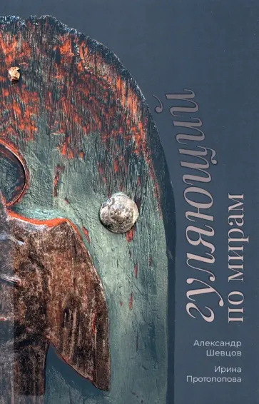 Шевцов, Протопопова - Гуляющий по мирам Шевцов, Протопопова - Гуляющий по мирам обложка книги