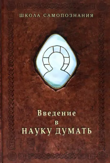 Александр Шевцов - Введение в Науку думать обложка книги