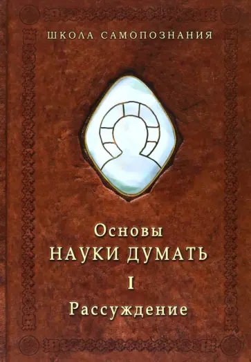 Александр Шевцов - Основы Науки думать. В двух книгах. Книга 1. Рассуждение обложка книги