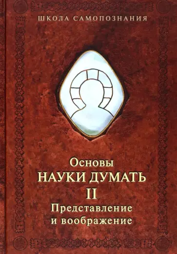 Александр Шевцов - Основы науки думать. Книга 2. Представление и воображение обложка книги