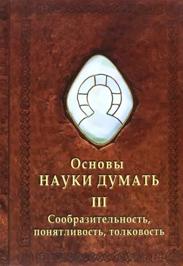 Александр Шевцов - Основы Науки думать. Книга 3. Сообразительность, понятливость, толковость обложка книги