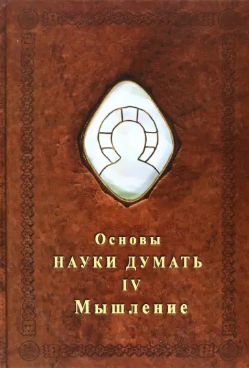 Александр Шевцов - Основы Науки думать. Книга 4. Мышление обложка книги