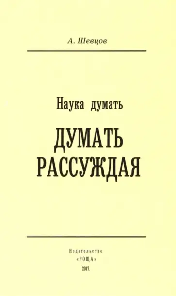 Александр Шевцов - Наука Думать. Думать Рассуждая обложка книги