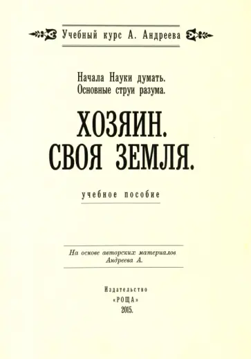 Основные струи разума. Хозяин. Своя земля, Начала Науки думать. Учебное пособие обложка книги