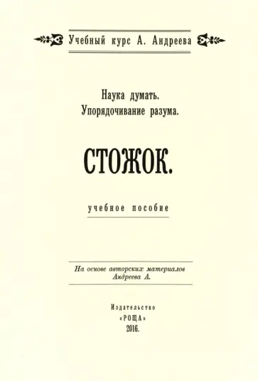 Александр Шевцов - Наука думать. Упорядочивание разума. Стожок обложка книги