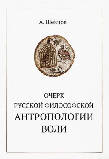 Александр Шевцов - Очерк русской философской антропологии воли Александр Шевцов - Очерк русской философской антропологии воли обложка книги