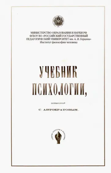 Серафим Автократов - Учебник психологии, составленный С. Автократовым Серафим Автократов - Учебник психологии, составленный С. Автократовым обложка книги