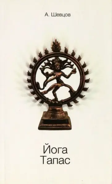Александр Шевцов - Йога. Тапас Александр Шевцов - Йога. Тапас обложка книги