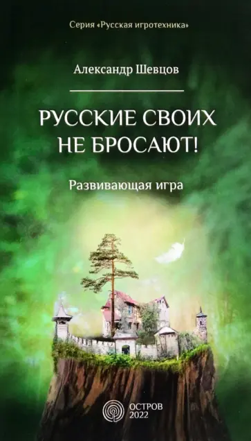 Александр Шевцов - Русские своих не бросают! Развивающая игра Александр Шевцов - Русские своих не бросают! Развивающая игра обложка книги