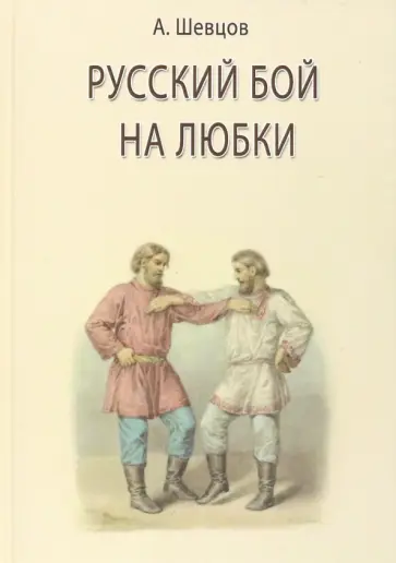 Александр Шевцов - Русский бой на любки Александр Шевцов - Русский бой на любки обложка книги