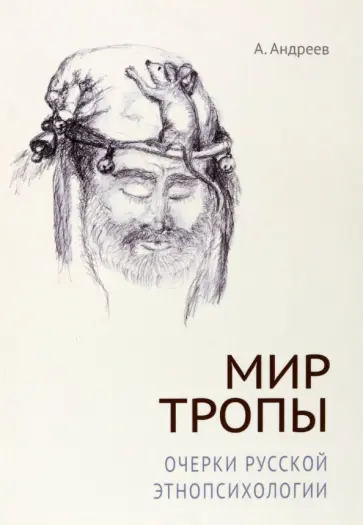 А. Андреев - Мир тропы. Очерки русской этнопсихологии А. Андреев - Мир тропы. Очерки русской этнопсихологии обложка книги