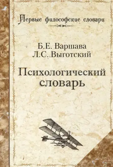Варшава, Выготский - Психологический словарь Варшава, Выготский - Психологический словарь обложка книги