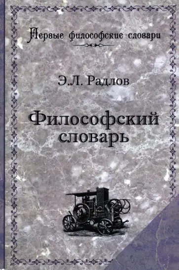 Эрнест Радлов - Философский словарь. Логика, психология, этика, эстетика и история философии обложка книги