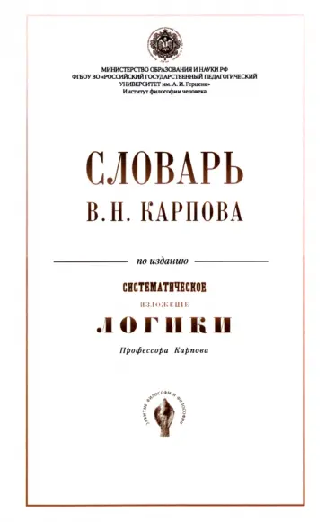 Словарь В. Н. Карпов по изданию "Систематическое изложение логики" обложка книги