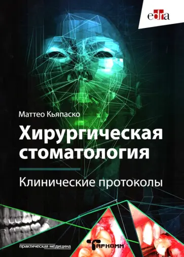 Маттео Кьяпаско - Хирургическая стоматология. Клинические протоколы обложка книги