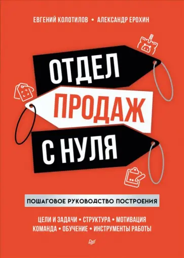 Колотилов, Ерохин - Отдел продаж с нуля. Пошаговое руководство построения Колотилов, Ерохин - Отдел продаж с нуля. Пошаговое руководство построения обложка книги