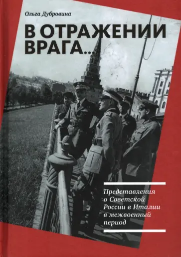 Ольга Дубровина - В отражении врага… Представления о Советской России в Италии в межвоенный период Ольга Дубровина - В отражении врага… Представления о Советской России в Италии в межвоенный период обложка книги