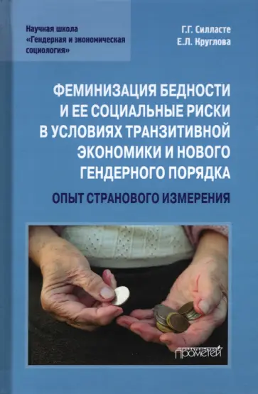 Силласте, Круглова - Феминизация бедности и ее социальные риски в условиях транзитивной экономики и нового гендерного обложка книги