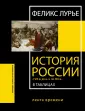 Всемирная история в таблицах