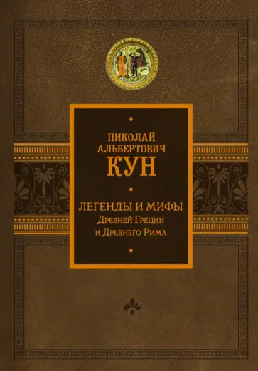 Николай Кун - Легенды и мифы Древней Греции и Древнего Рима Николай Кун - Легенды и мифы Древней Греции и Древнего Рима обложка книги