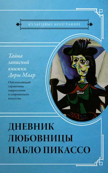 Брижит Бенкемун - Тайна записной книжки Доры Маар. Дневник любовницы Пабло Пикассо обложка книги
