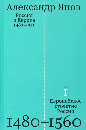 Александр Янов - Россия и Европа. 1462-1921. В 3-х книгах обложка книги