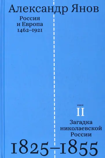 Александр Янов - Россия и Европа. 1462-1921. В 3-х книгах обложка книги
