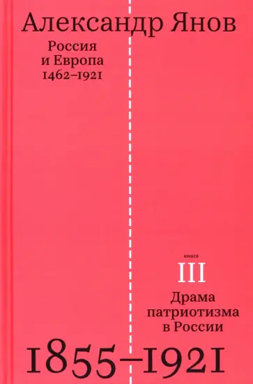 Александр Янов - Россия и Европа. 1462-1921. В 3-х книгах обложка книги