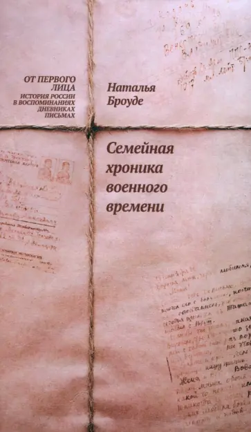 Наталия Броуде - Семейная хроника военного времени обложка книги