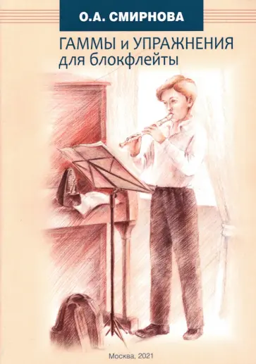 Ольга Смирнова - Гаммы и упражнения для блокфлейты Ольга Смирнова - Гаммы и упражнения для блокфлейты обложка книги