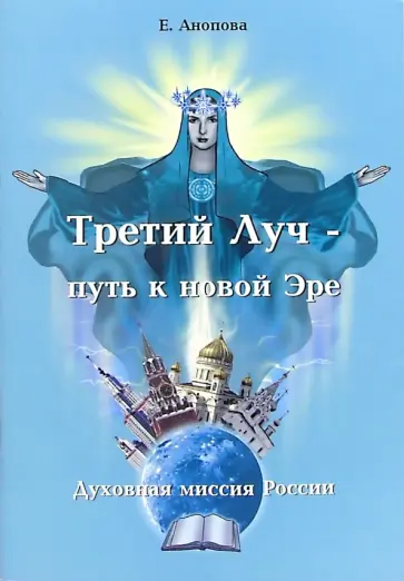 Елена Анопова - Третий Луч - путь к новой Эре. Духовная миссия России обложка книги