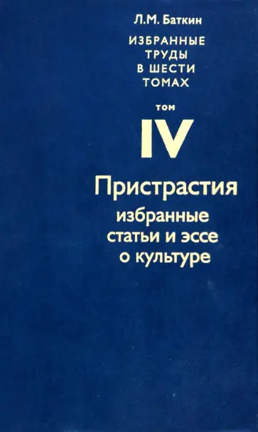 Леонид Баткин - Избранные труды в 6 томах. Том 4. Пристрастия. Избранные статьи и эссе о культуре Леонид Баткин - Избранные труды в 6 томах. Том 4. Пристрастия. Избранные статьи и эссе о культуре обложка книги