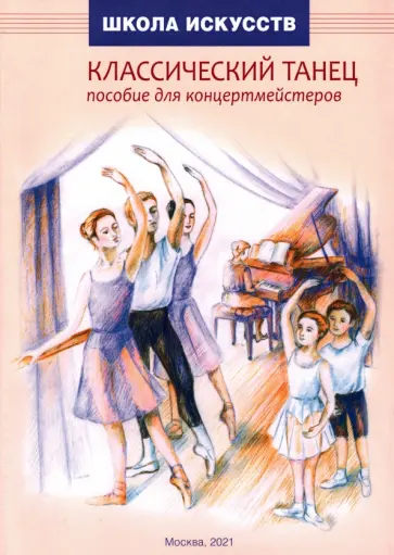 Морозова, Пяткова - Классический танец. Пособие для концертмейстеров Морозова, Пяткова - Классический танец. Пособие для концертмейстеров обложка книги