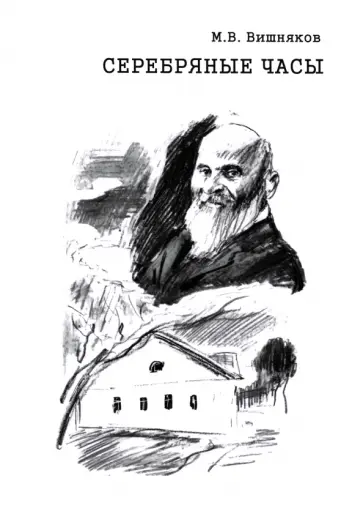 Михаил Вишняков - Cеребряные часы. Милий Алексеевич Балакирев Михаил Вишняков - Cеребряные часы. Милий Алексеевич Балакирев обложка книги